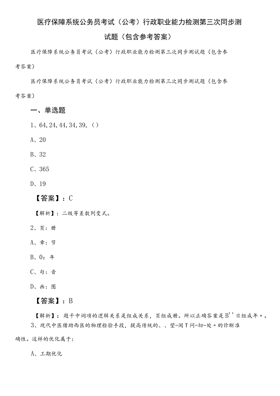 医疗保障系统公务员考试（公考)行政职业能力检测第三次同步测试题（包含参考答案）.docx_第1页