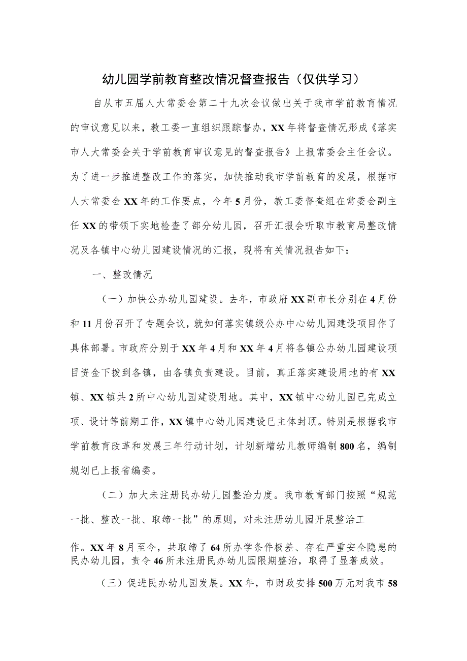 幼儿园学前教育整改情况督查报告.docx_第1页