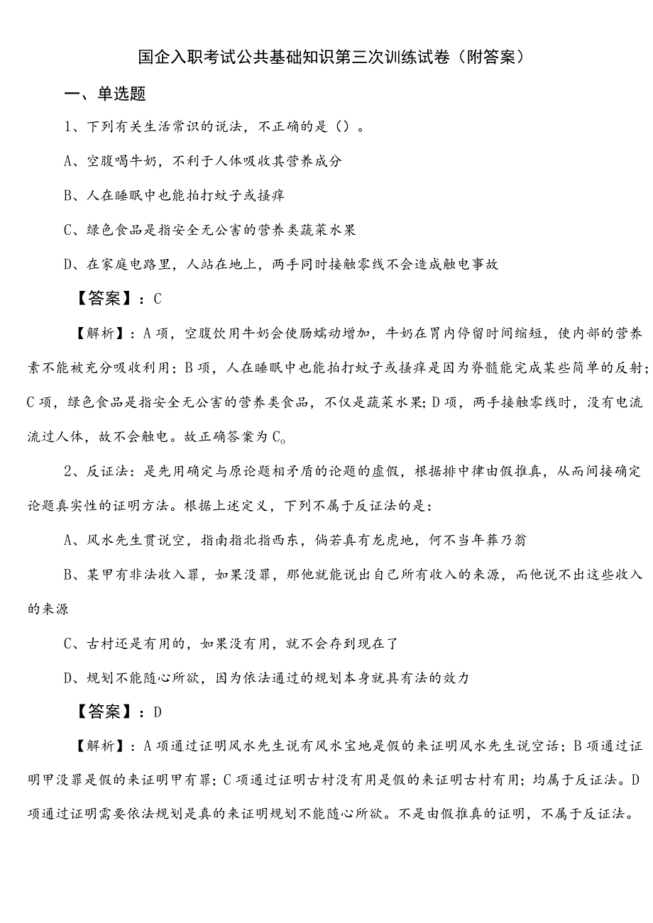 国企入职考试公共基础知识第三次训练试卷（附答案）.docx_第1页