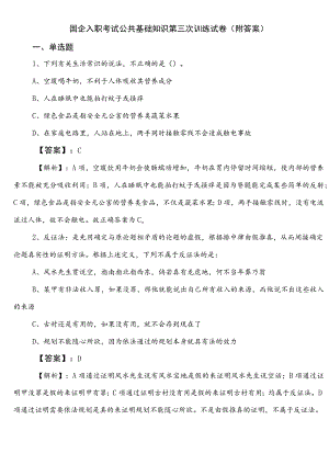 国企入职考试公共基础知识第三次训练试卷（附答案）.docx