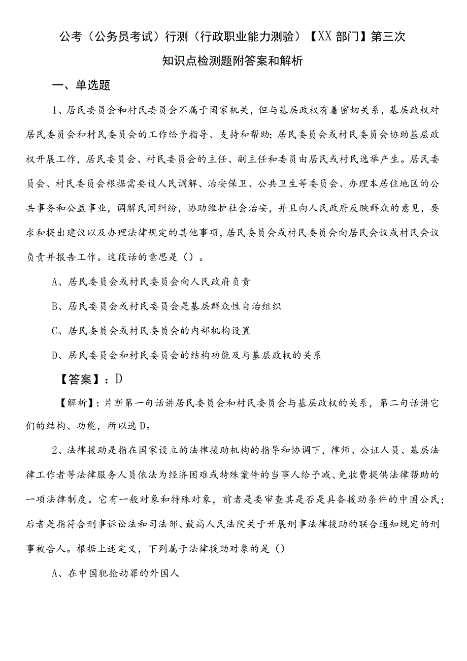 公考（公务员考试）行测（行政职业能力测验）【XX部门】第三次知识点检测题附答案和解析.docx_第1页