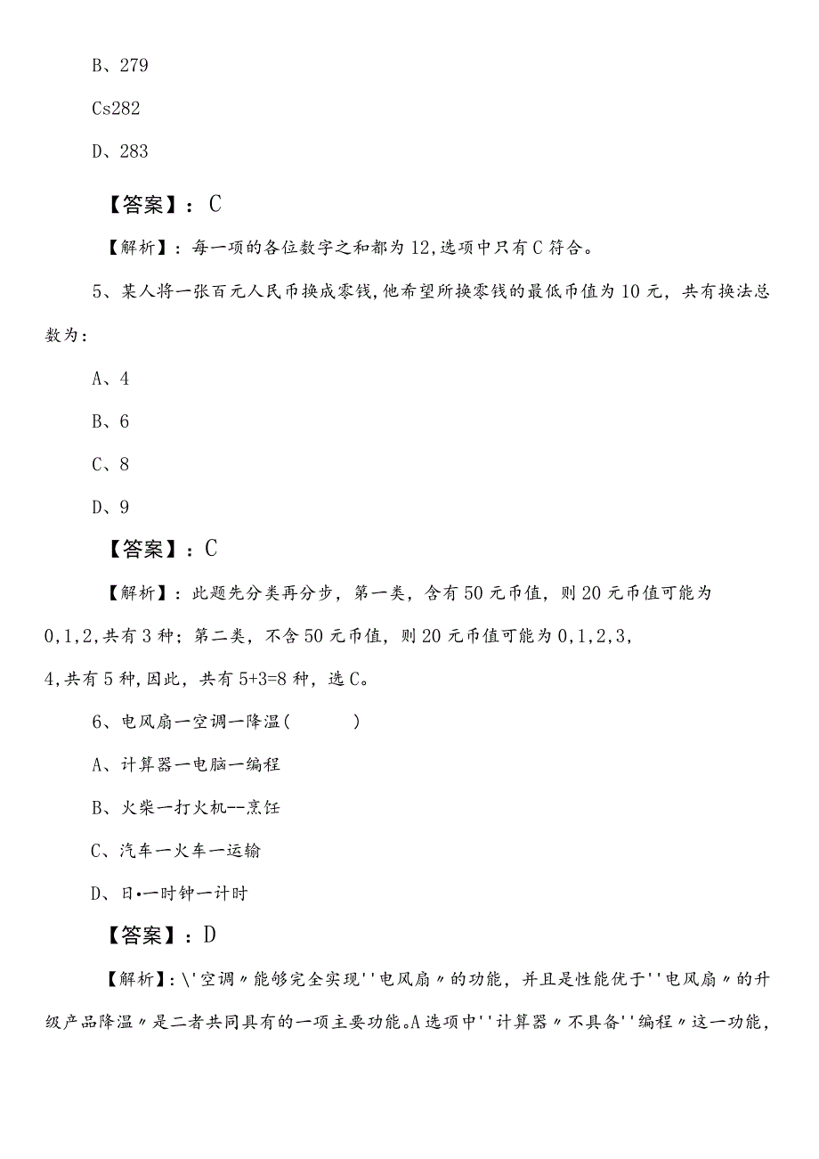 公考（公务员考试）行测（行政职业能力测验）【XX部门】第三次知识点检测题附答案和解析.docx_第3页