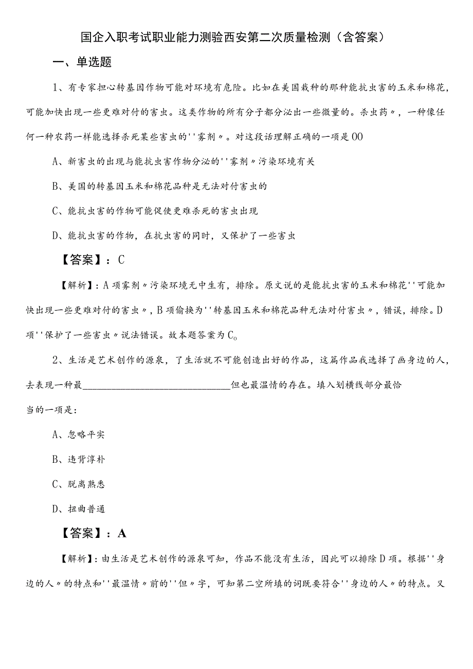 国企入职考试职业能力测验西安第二次质量检测（含答案）.docx_第1页