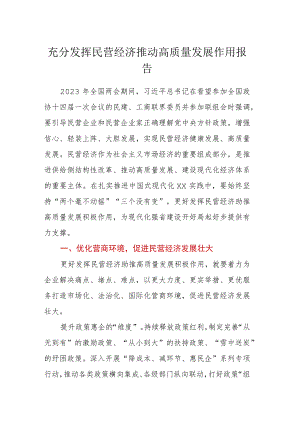 充分发挥民营经济推动高质量发展作用报告.docx