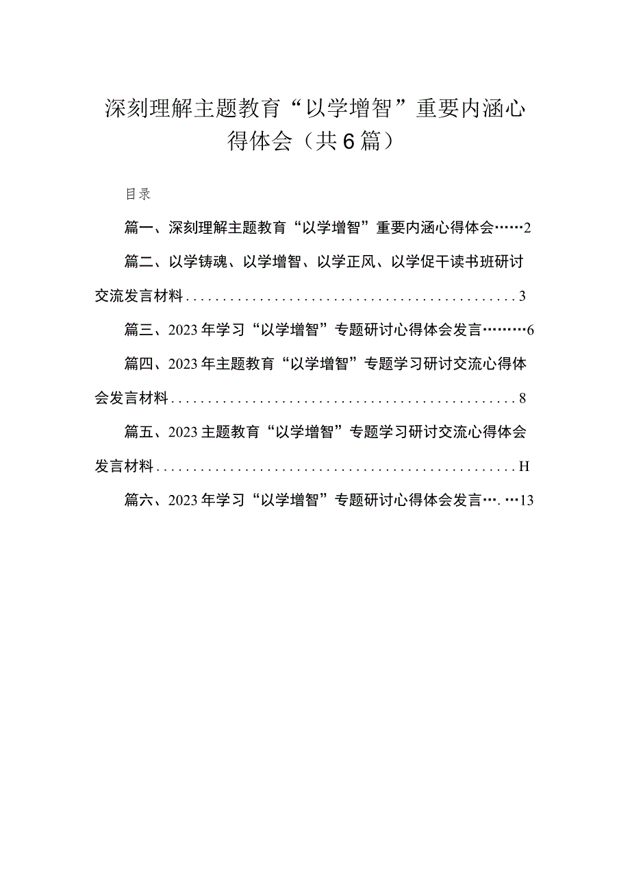 2023深刻理解专题“以学增智”重要内涵心得体会（共6篇）.docx_第1页