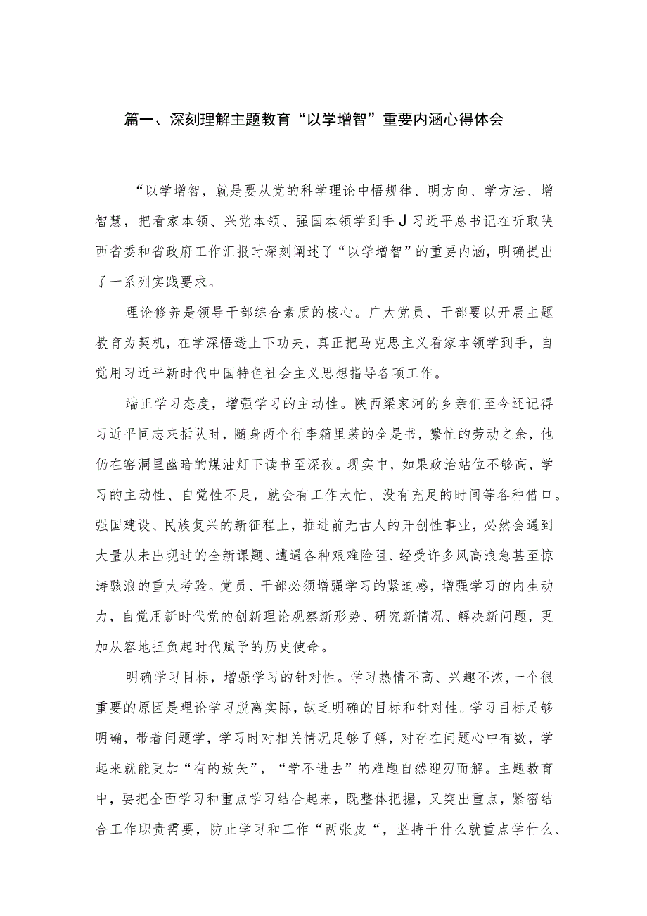 2023深刻理解专题“以学增智”重要内涵心得体会（共6篇）.docx_第2页