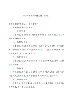 厨房管理规章制度大全（25篇）.docx