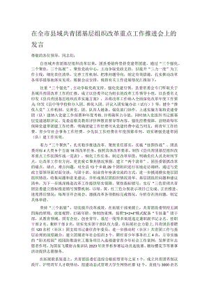 在全市县域共青团基层组织改革重点工作推进会上的发言.docx