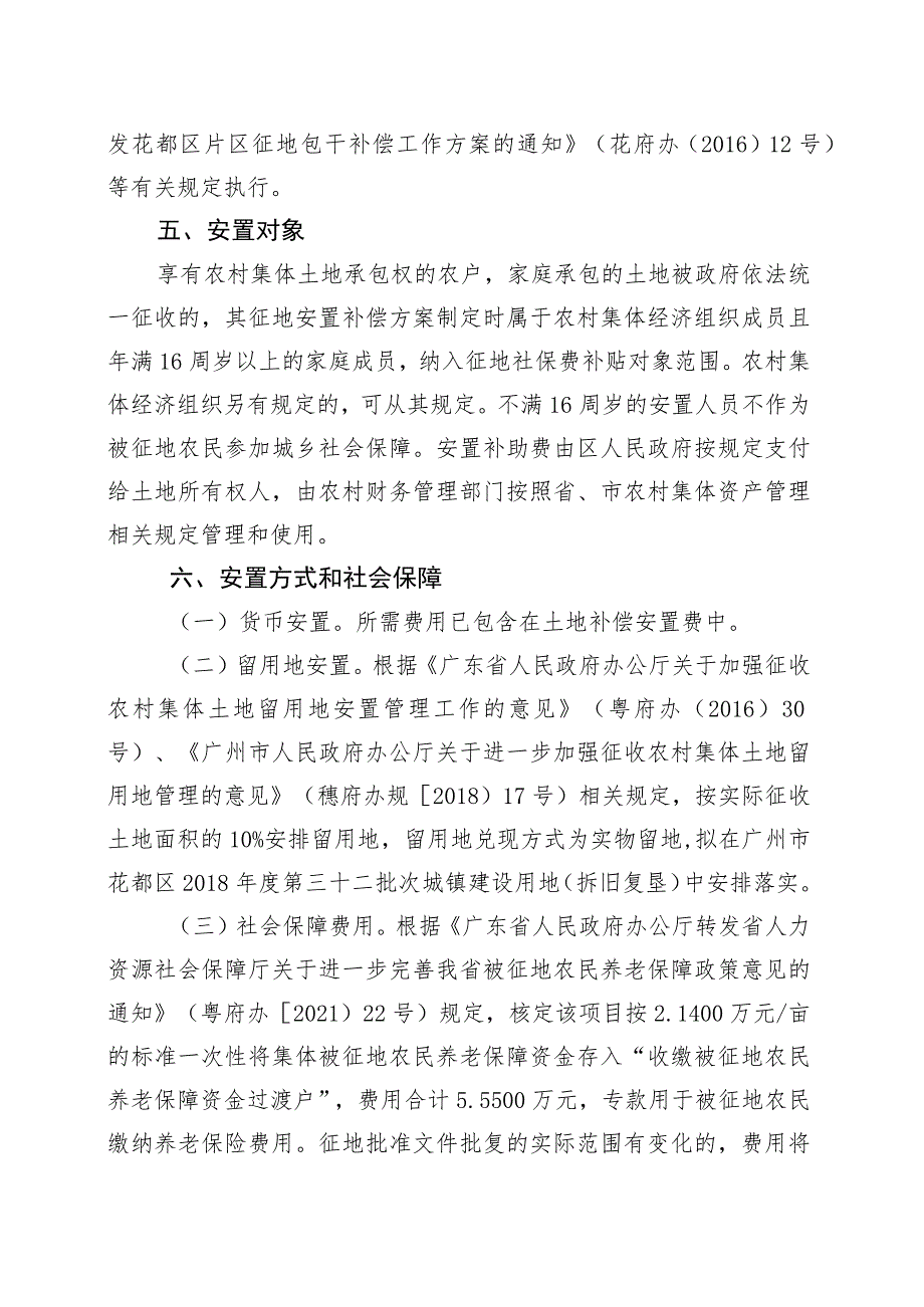 关于广州市花都区2023年度第二十九批次城镇建设用地纬六路南一地块的征地补偿安置方案.docx_第3页