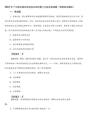 2023年7月国企笔试考试综合知识第三次综合检测题（附答案及解析）.docx