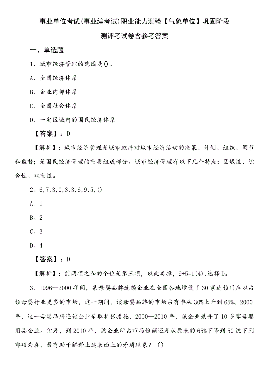 事业单位考试（事业编考试）职业能力测验【气象单位】巩固阶段测评考试卷含参考答案.docx_第1页