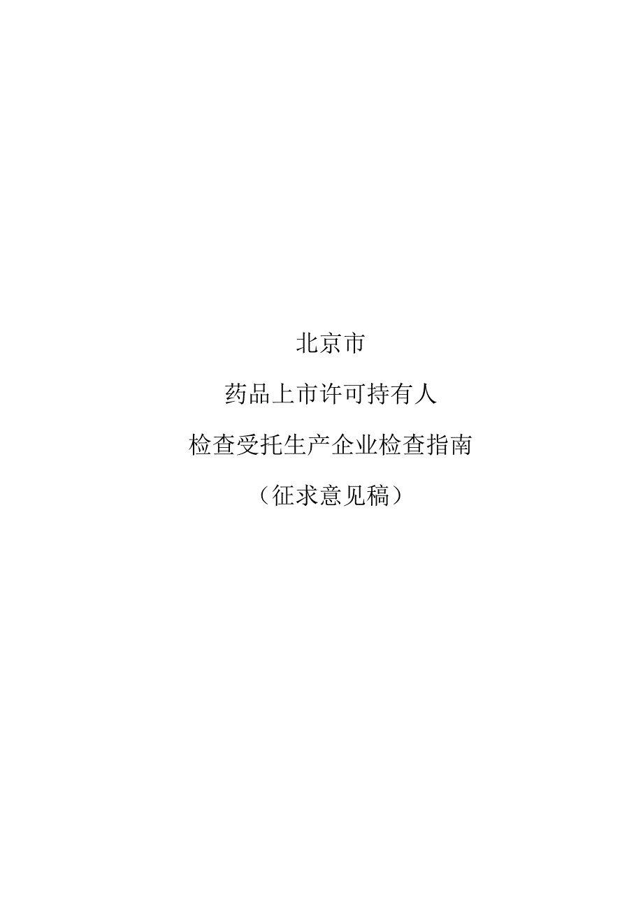 《北京市药品上市许可持有人检查受托生产企业检查指南（征.docx_第1页