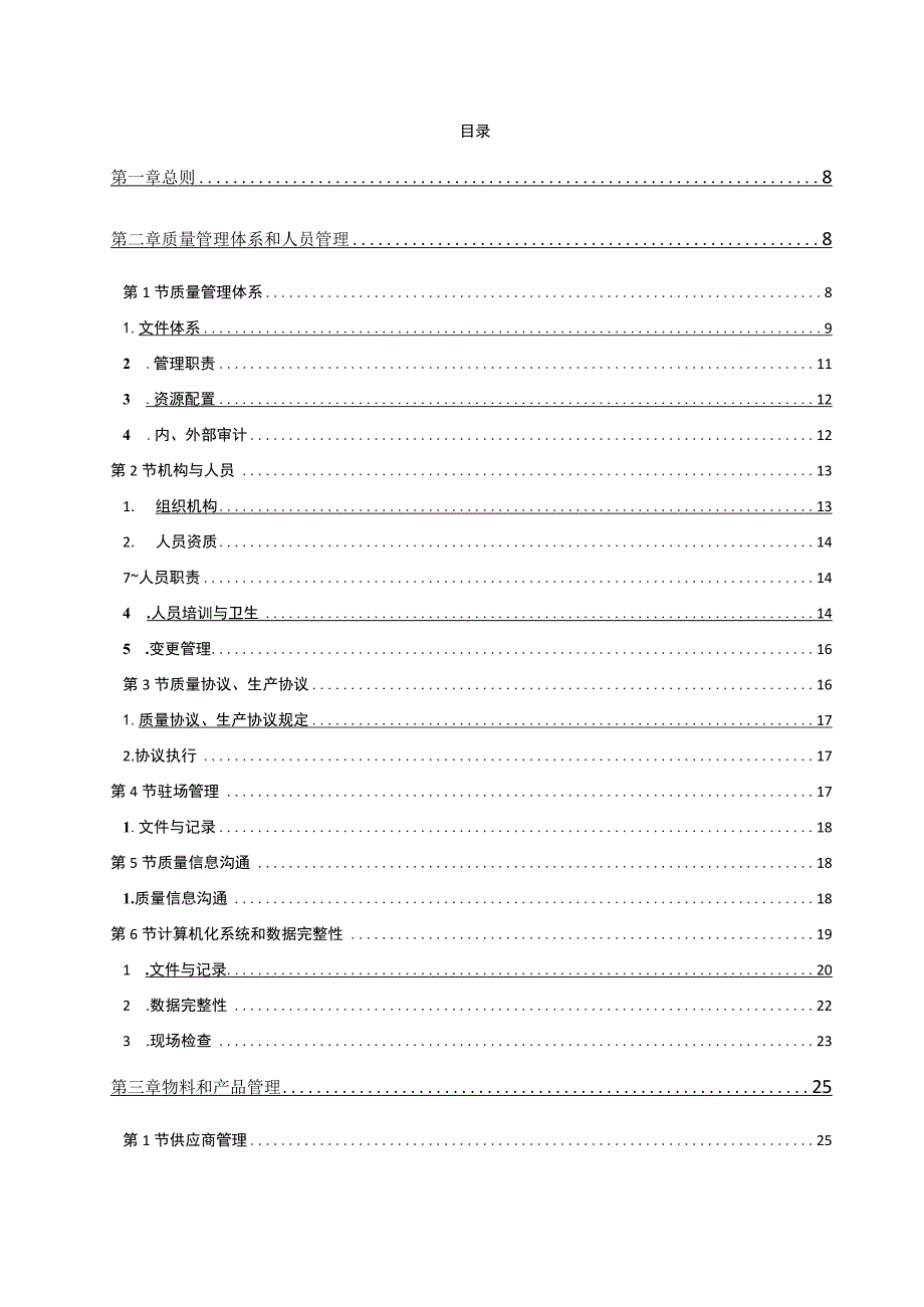 《北京市药品上市许可持有人检查受托生产企业检查指南（征.docx_第2页