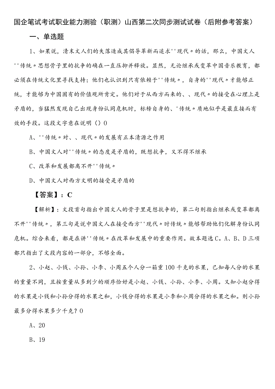 国企笔试考试职业能力测验（职测）山西第二次同步测试试卷（后附参考答案）.docx_第1页