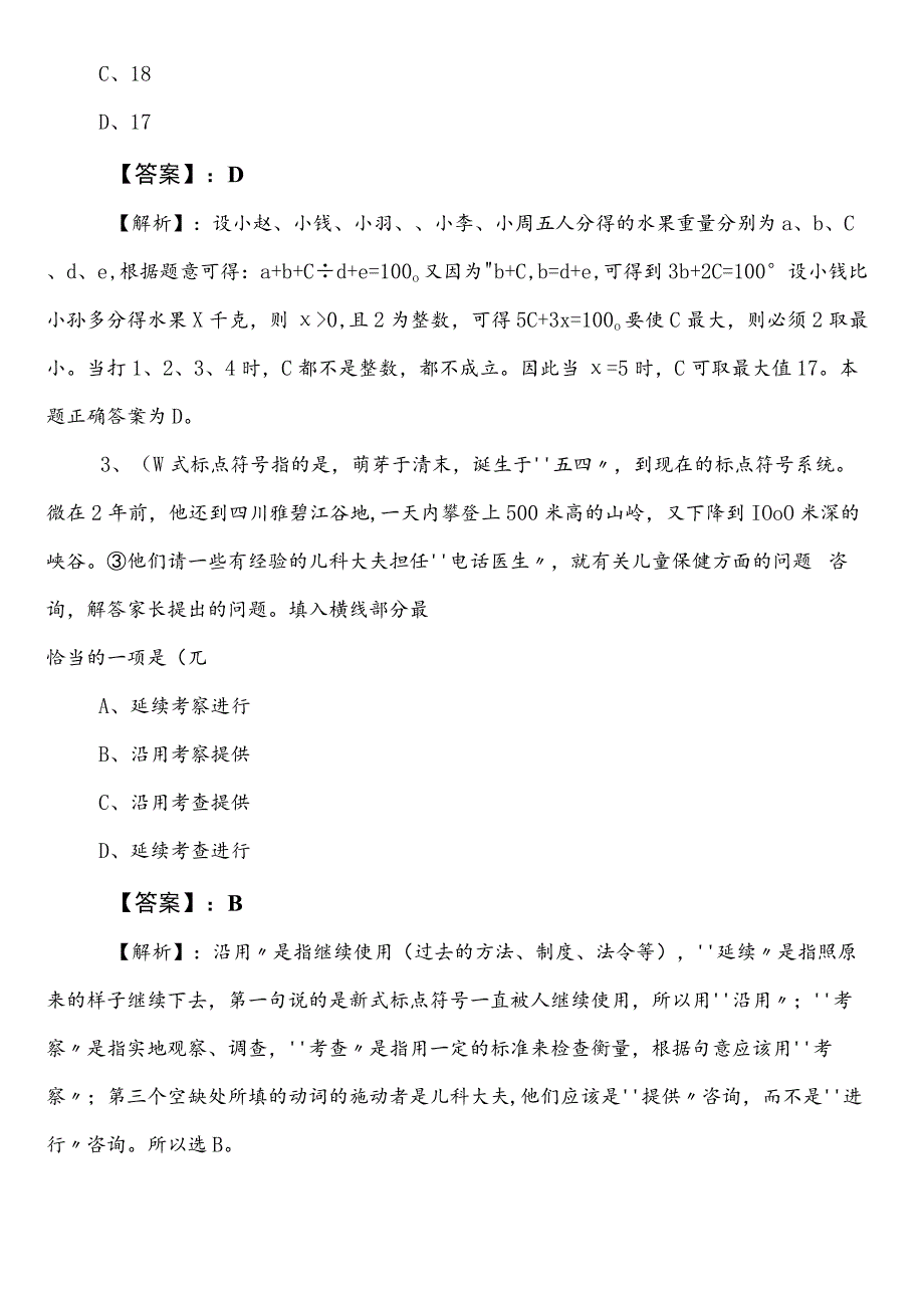 国企笔试考试职业能力测验（职测）山西第二次同步测试试卷（后附参考答案）.docx_第2页