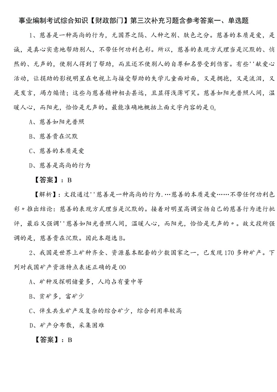 事业编制考试综合知识【财政部门】第三次补充习题含参考答案.docx_第1页