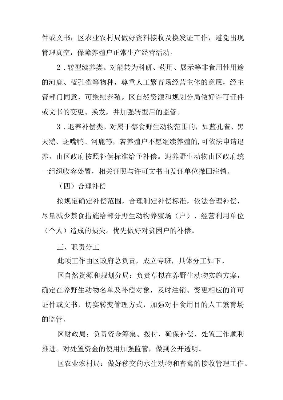 关于进一步妥善处置在养野生动物的实施方案.docx_第3页