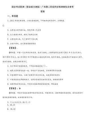 国企考试职测（职业能力测验）广西第二阶段同步检测卷包含参考答案.docx