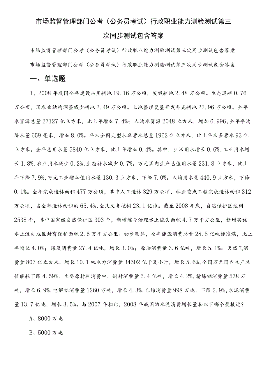 市场监督管理部门公考（公务员考试）行政职业能力测验测试第三次同步测试包含答案.docx_第1页