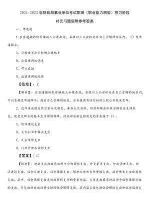 2021-2023年财政局事业单位考试职测（职业能力测验）预习阶段补充习题后附参考答案.docx