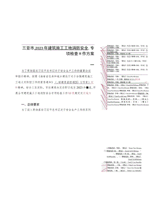 三亚市2023年建筑施工工地消防安全专项检查工作方案.docx