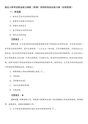 国企入职考试职业能力测验（职测）预热阶段综合练习卷（后附答案）.docx