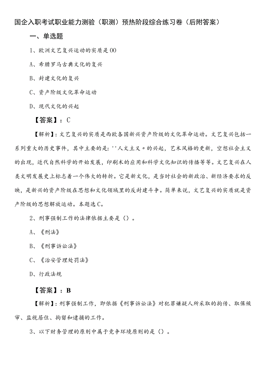 国企入职考试职业能力测验（职测）预热阶段综合练习卷（后附答案）.docx_第1页