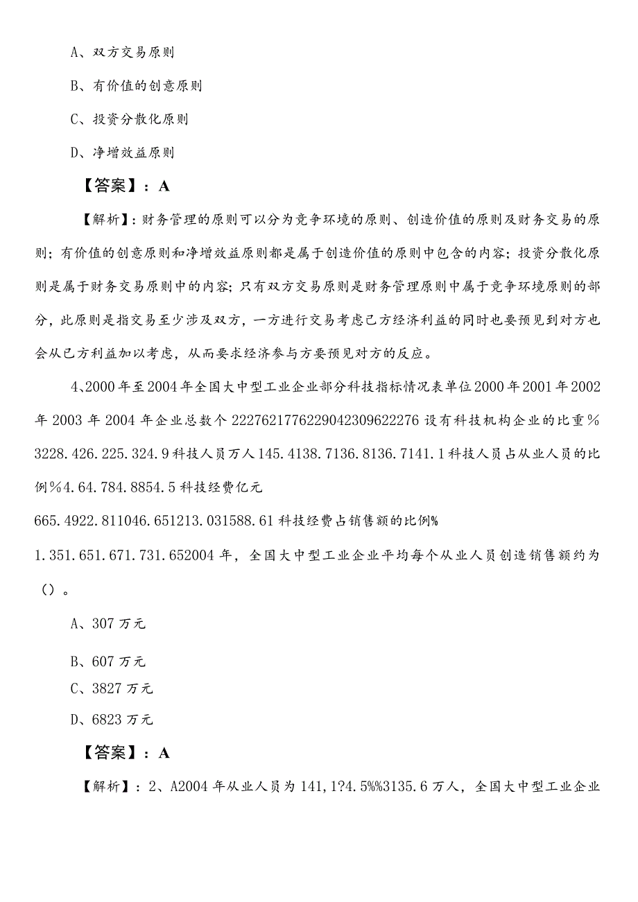 国企入职考试职业能力测验（职测）预热阶段综合练习卷（后附答案）.docx_第2页