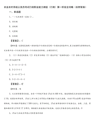 农业农村系统公务员考试行政职业能力测验（行测）第一阶段全攻略（后附答案）.docx