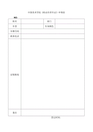 中国美术学院《机动车停车证》申领表.docx