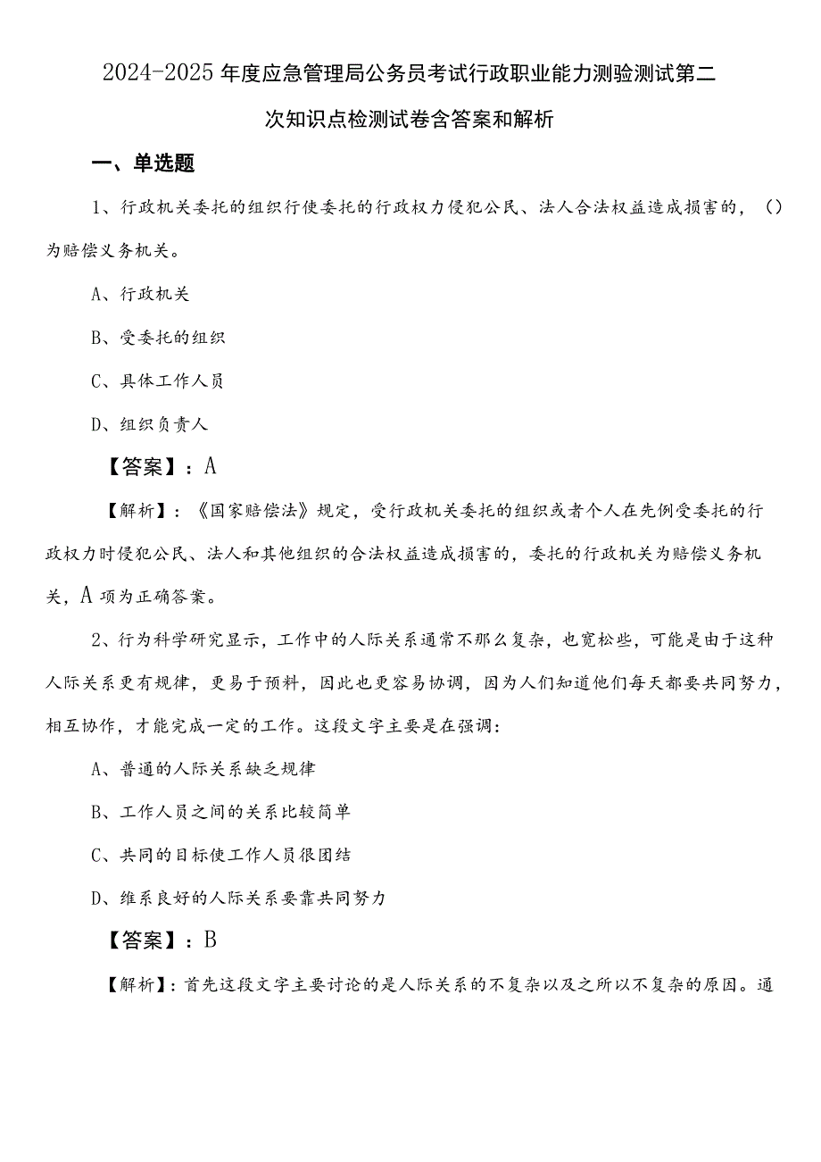 2024-2025年度应急管理局公务员考试行政职业能力测验测试第二次知识点检测试卷含答案和解析.docx_第1页