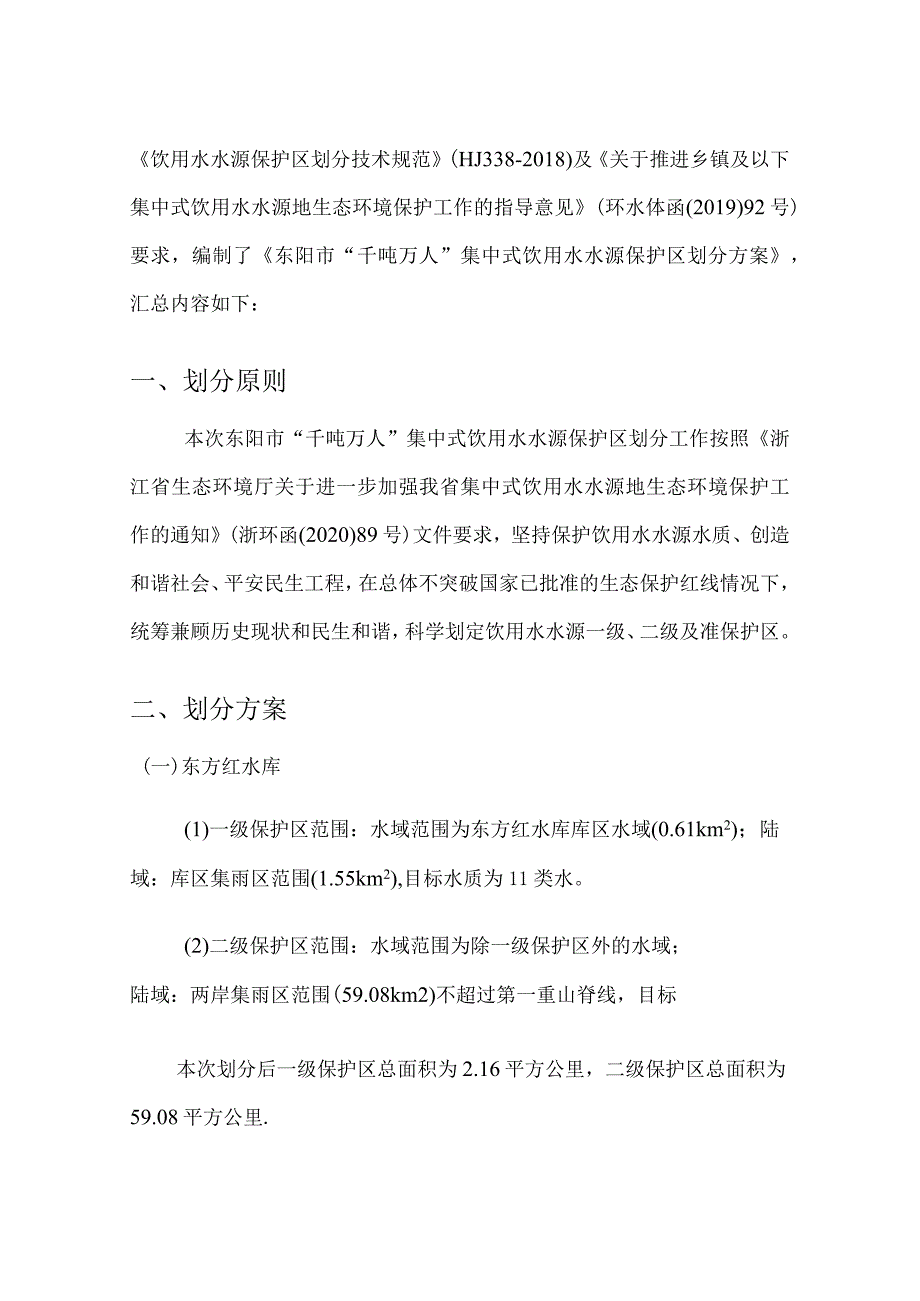 东阳市“千吨万人”以上饮用水水源保护区划分方案.docx_第2页