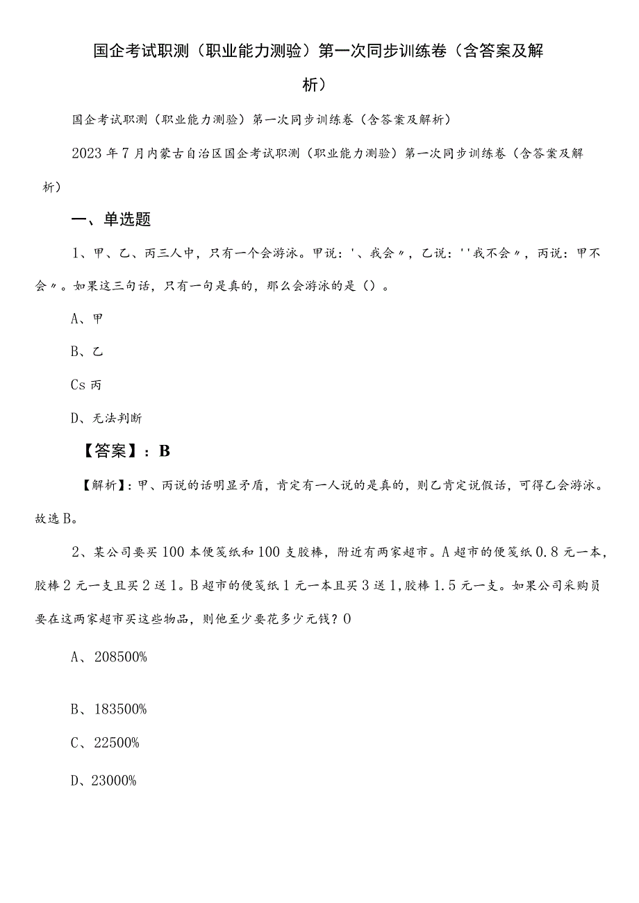 国企考试职测（职业能力测验）第一次同步训练卷（含答案及解析）.docx_第1页