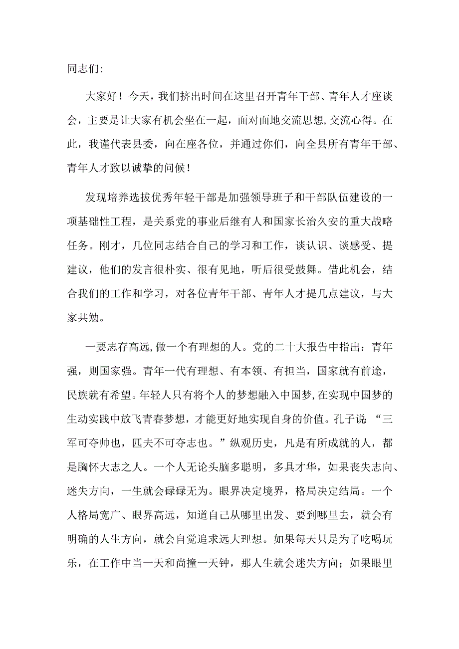 在全县青年干部人才座谈会上的讲话.docx_第1页