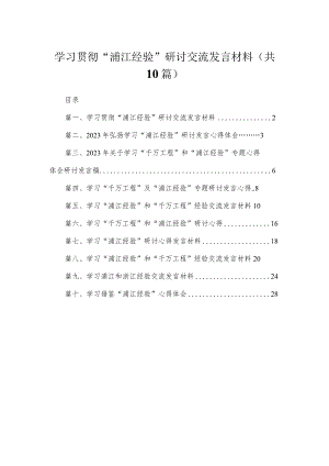 学习贯彻“浦江经验”研讨交流发言材料10篇供参考.docx