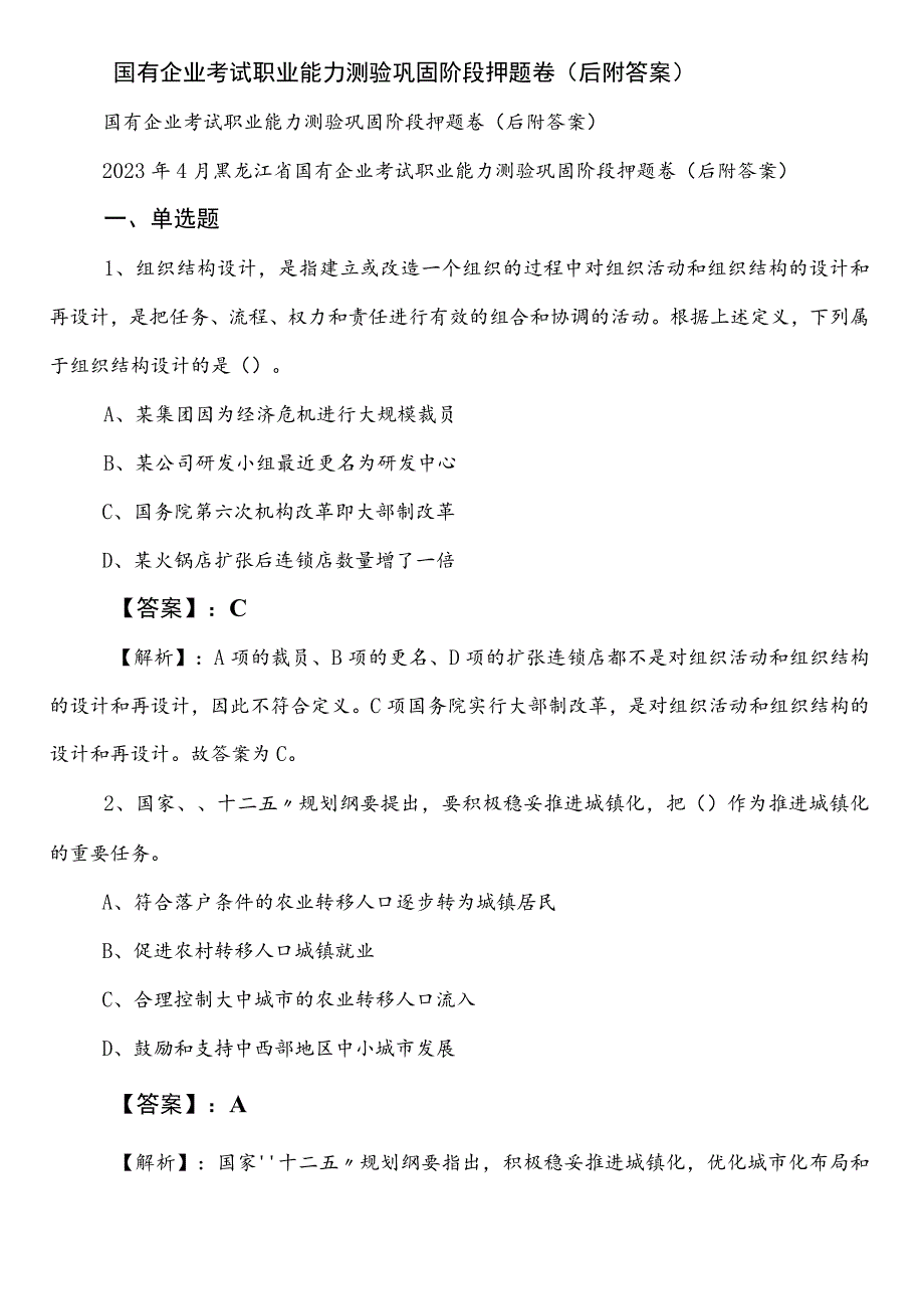 国有企业考试职业能力测验巩固阶段押题卷（后附答案）.docx_第1页