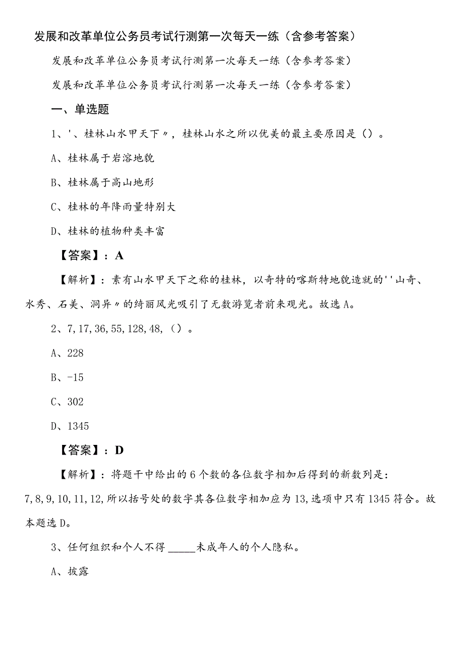 发展和改革单位公务员考试行测第一次每天一练（含参考答案）.docx_第1页