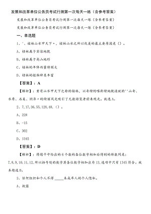 发展和改革单位公务员考试行测第一次每天一练（含参考答案）.docx