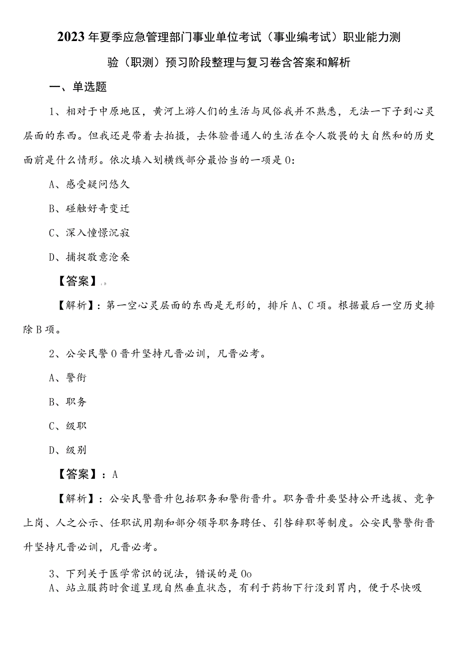 2023年夏季应急管理部门事业单位考试（事业编考试）职业能力测验（职测）预习阶段整理与复习卷含答案和解析.docx_第1页