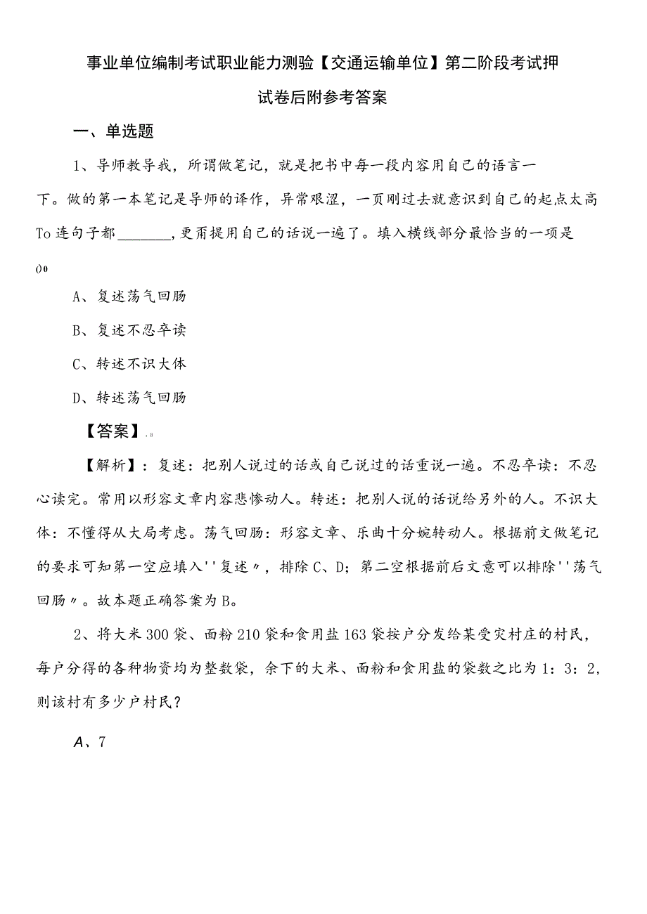 事业单位编制考试职业能力测验【交通运输单位】第二阶段考试押试卷后附参考答案.docx_第1页