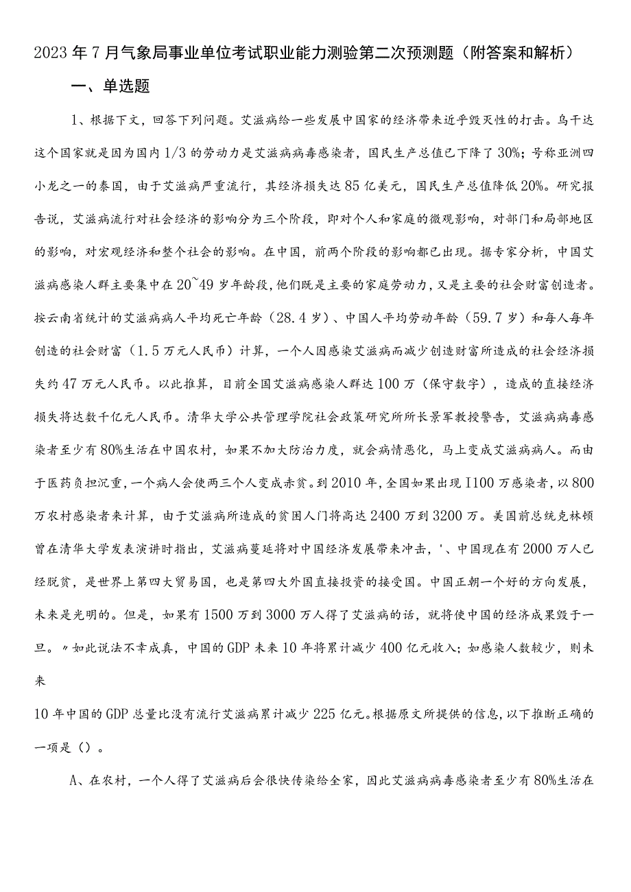 2023年7月气象局事业单位考试职业能力测验第二次预测题（附答案和解析）.docx_第1页