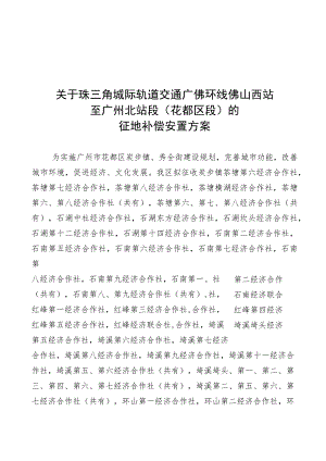 关于珠三角城际轨道交通广佛环线佛山西站至广州北站段花都区段的征地补偿安置方案.docx