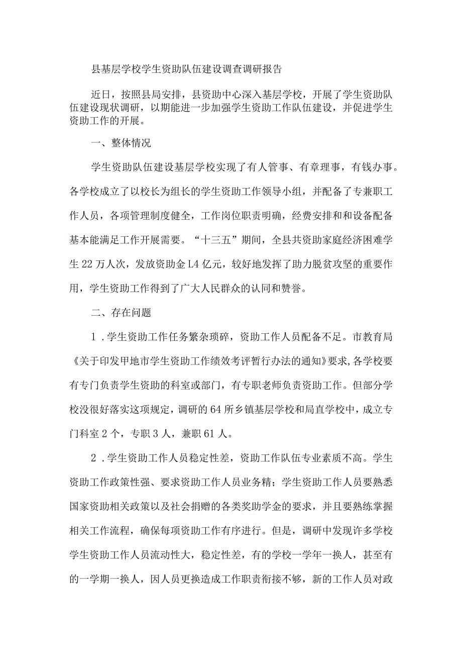 县基层学校学生资助队伍建设调查调研报告.docx_第1页