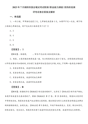 2023年7月绵阳市国企笔试考试职测（职业能力测验）预热阶段测评考试卷含答案及解析.docx