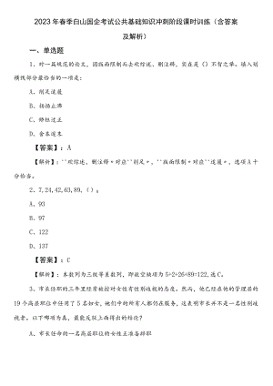 2023年春季白山国企考试公共基础知识冲刺阶段课时训练（含答案及解析）.docx