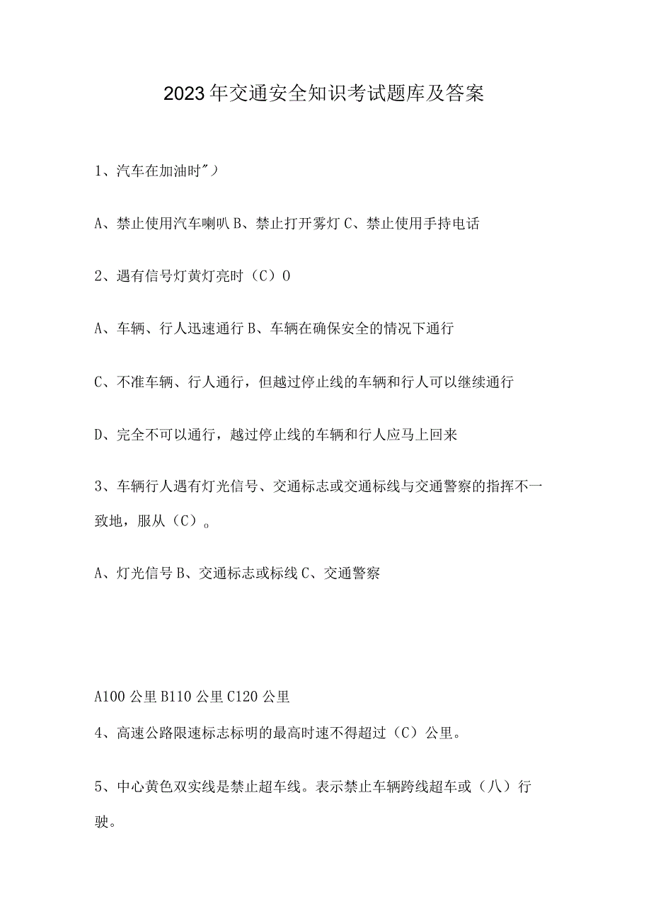 2023年交通安全知识考试题库及答案-.docx_第1页