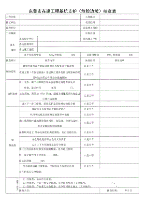 东莞市在建工程基坑支护危险边坡抽查表.docx