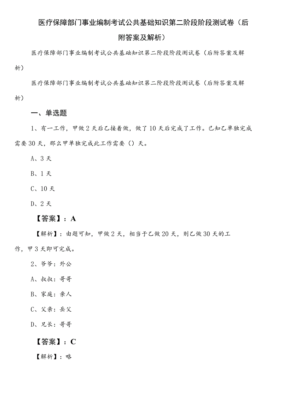 医疗保障部门事业编制考试公共基础知识第二阶段阶段测试卷（后附答案及解析）.docx_第1页