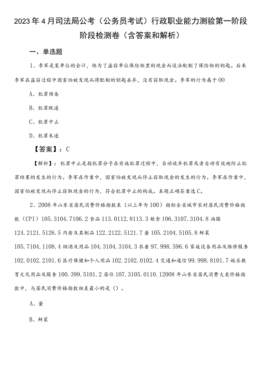 2023年4月司法局公考（公务员考试）行政职业能力测验第一阶段阶段检测卷（含答案和解析）.docx_第1页