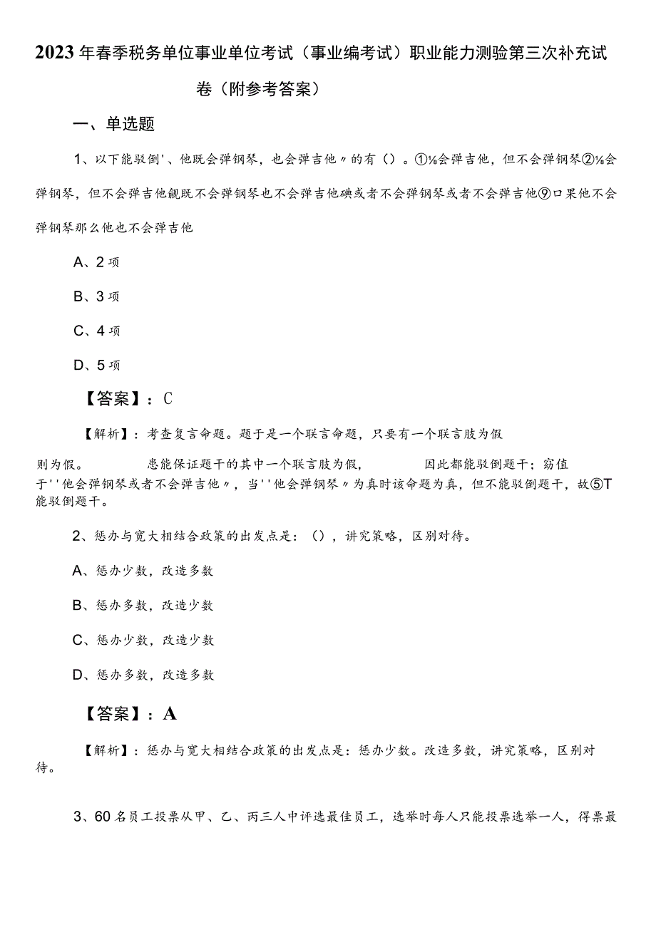 2023年春季税务单位事业单位考试（事业编考试）职业能力测验第三次补充试卷（附参考答案）.docx_第1页